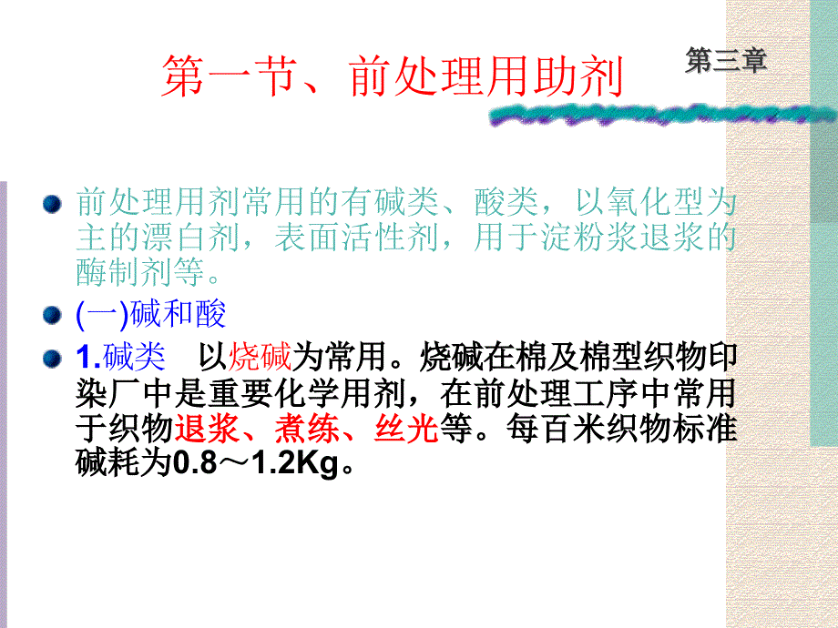 染整工艺原理： 棉织物的前处理_第4页