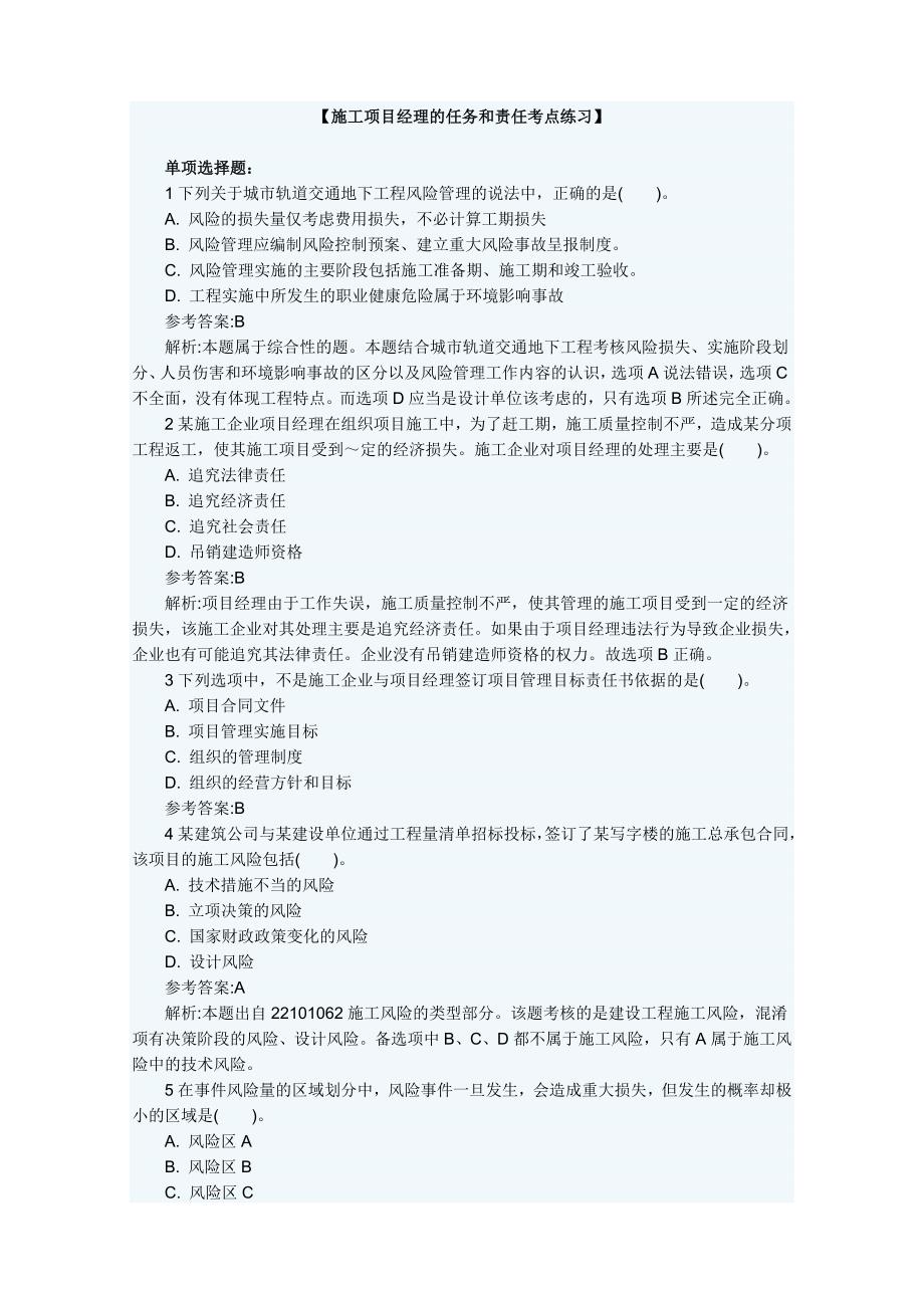 电大施工项目经理的任务和责任考点练习_第1页