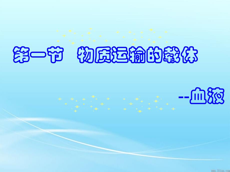 冀少版生物七下221《物质运输的载体血液》授课同步ppt课件_第1页