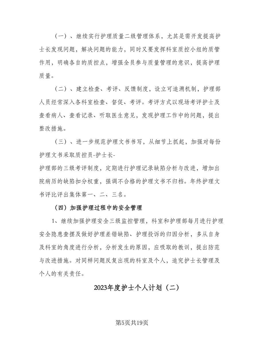 2023年度护士个人计划（六篇）_第5页