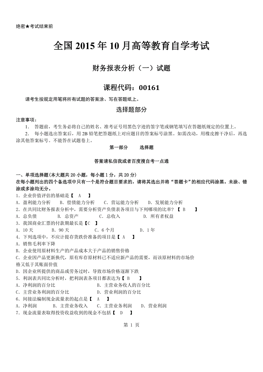 真题版2015年10月自学考试00161财务报表分析(一)历年真题.doc_第1页