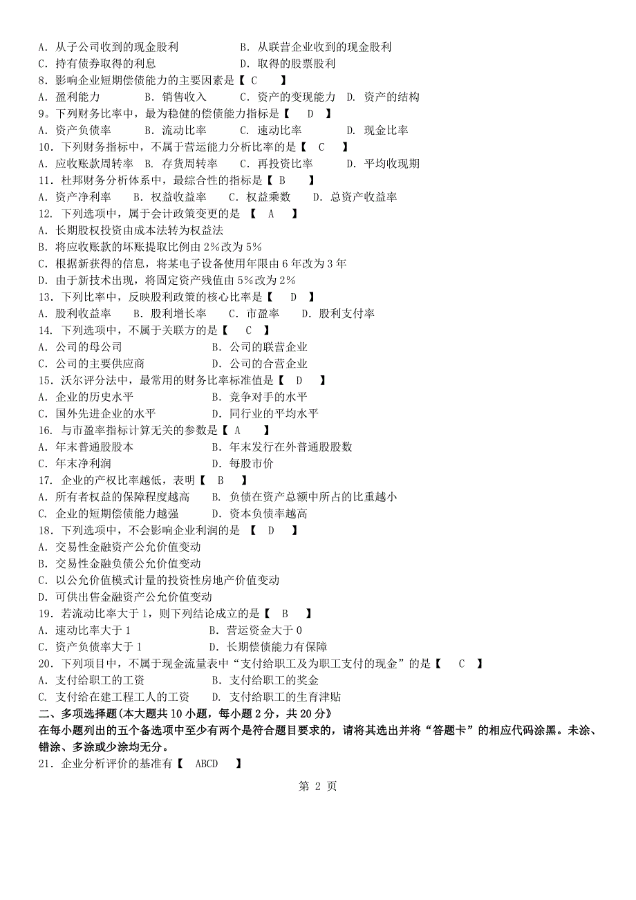 真题版2015年10月自学考试00161财务报表分析(一)历年真题.doc_第2页