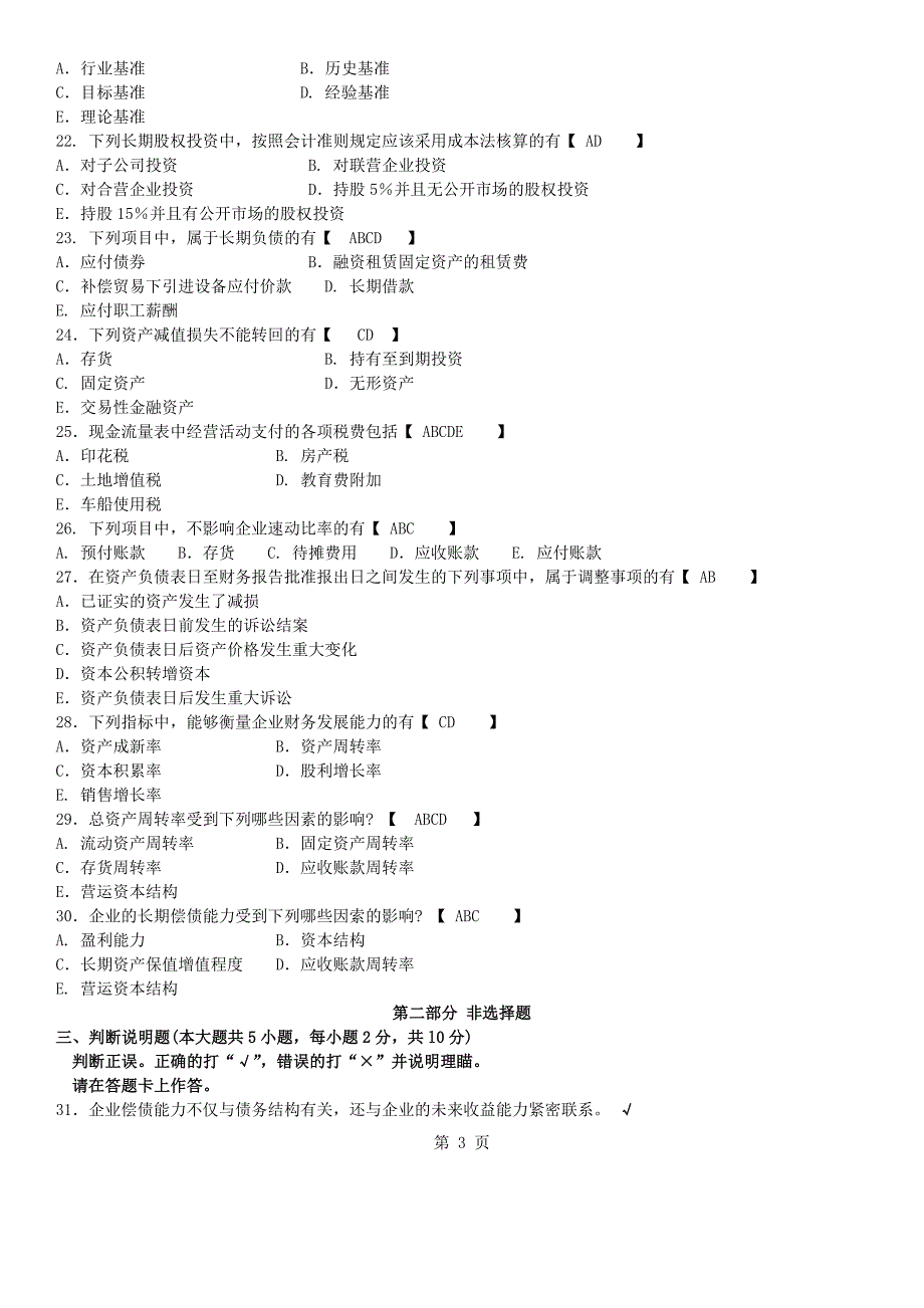 真题版2015年10月自学考试00161财务报表分析(一)历年真题.doc_第3页