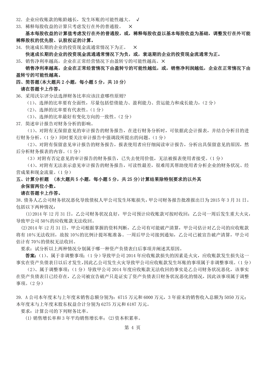 真题版2015年10月自学考试00161财务报表分析(一)历年真题.doc_第4页