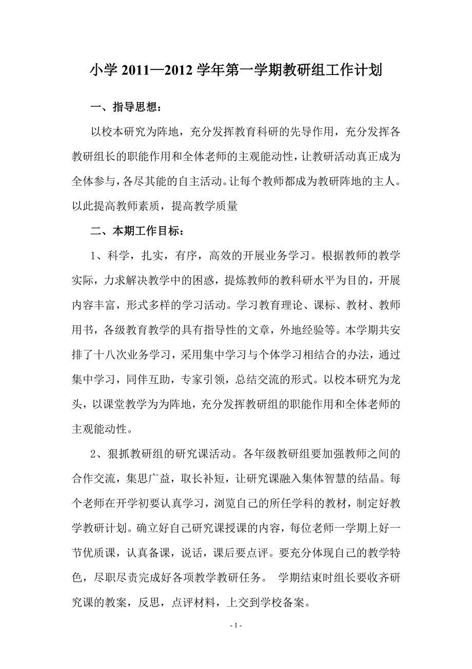 小学教研组工作计划_第1页