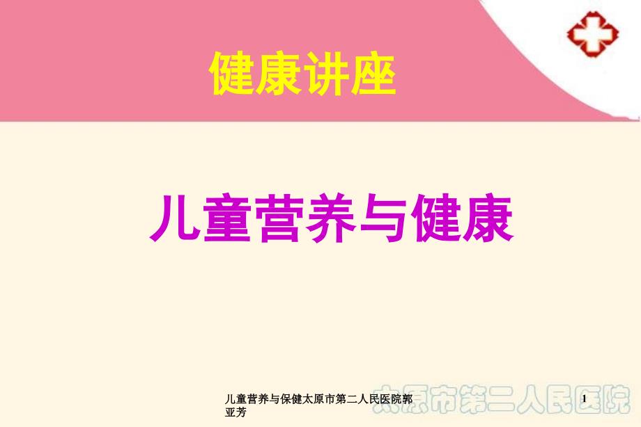 儿童营养与保健太原市第二人民医院郭亚芳课件_第1页