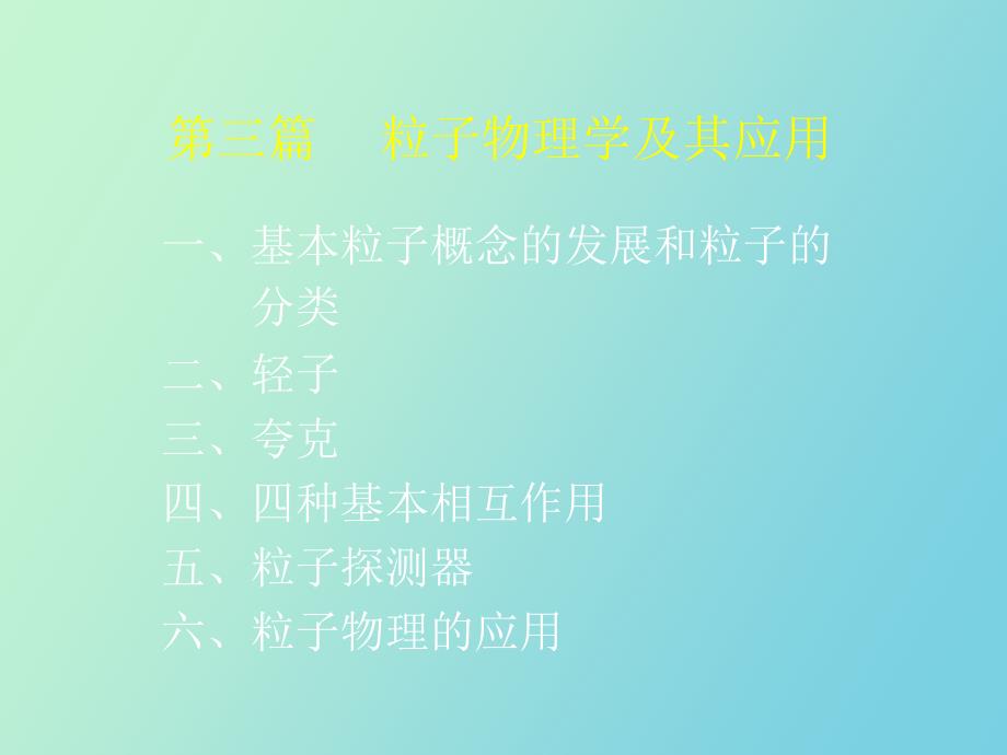 高三物理粒子物理学及其应用_第3页