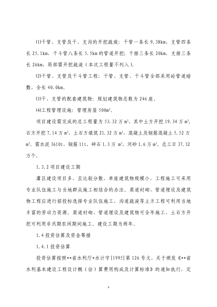 农业综合开发区灌区工程可行性研究报告.doc_第4页