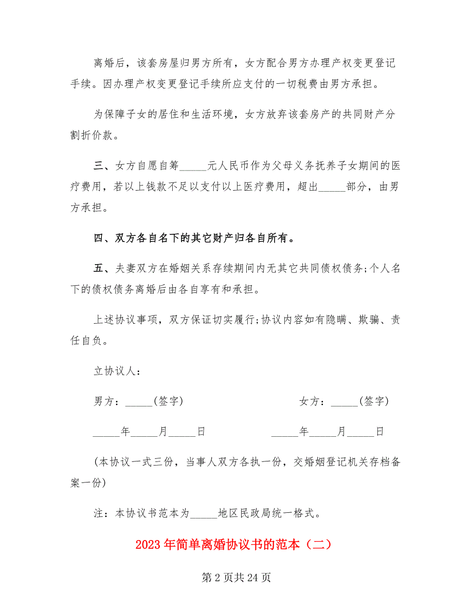 2023年简单离婚协议书的范本（9篇）_第2页