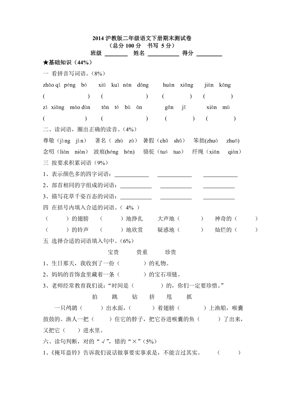 2014沪教版二年级语文下册期末测试卷.doc_第1页