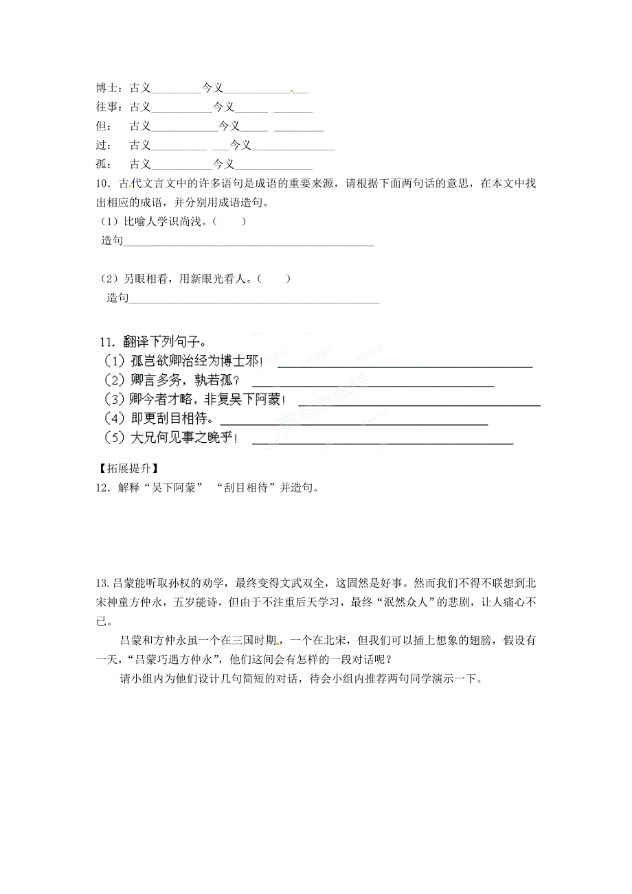 湖南省郴州市七年级语文下册 15孙权劝学学案 人教版_第2页