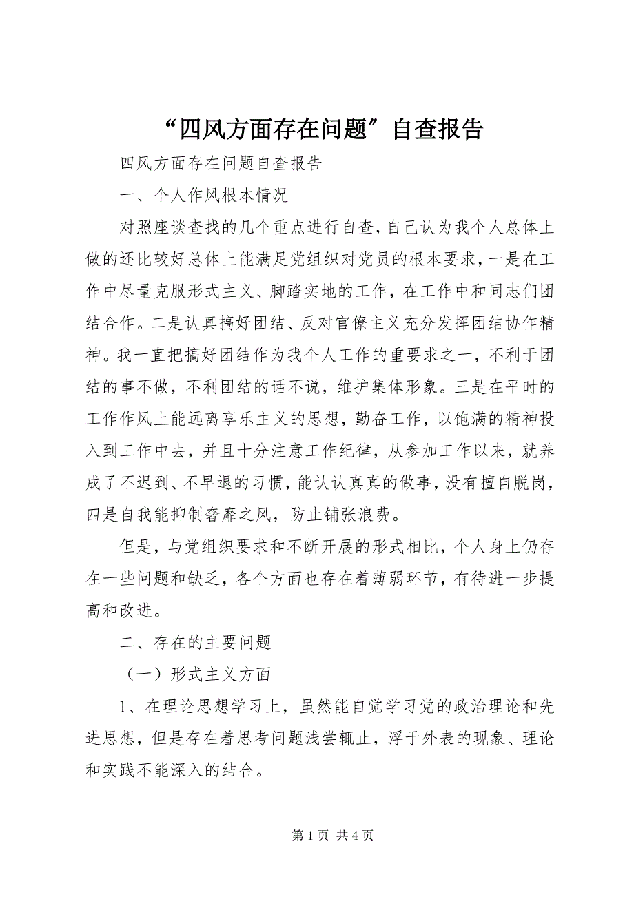 2023年“四风方面存在问题”自查报告新编.docx_第1页