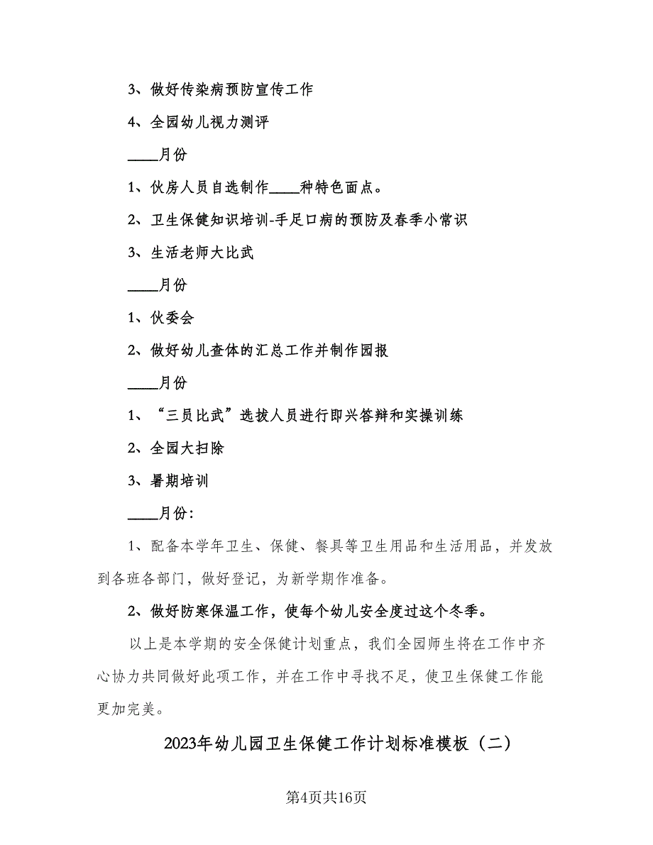 2023年幼儿园卫生保健工作计划标准模板（4篇）.doc_第4页