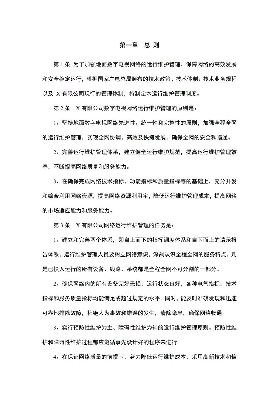 数字电视系统运行维护管理制度_第4页