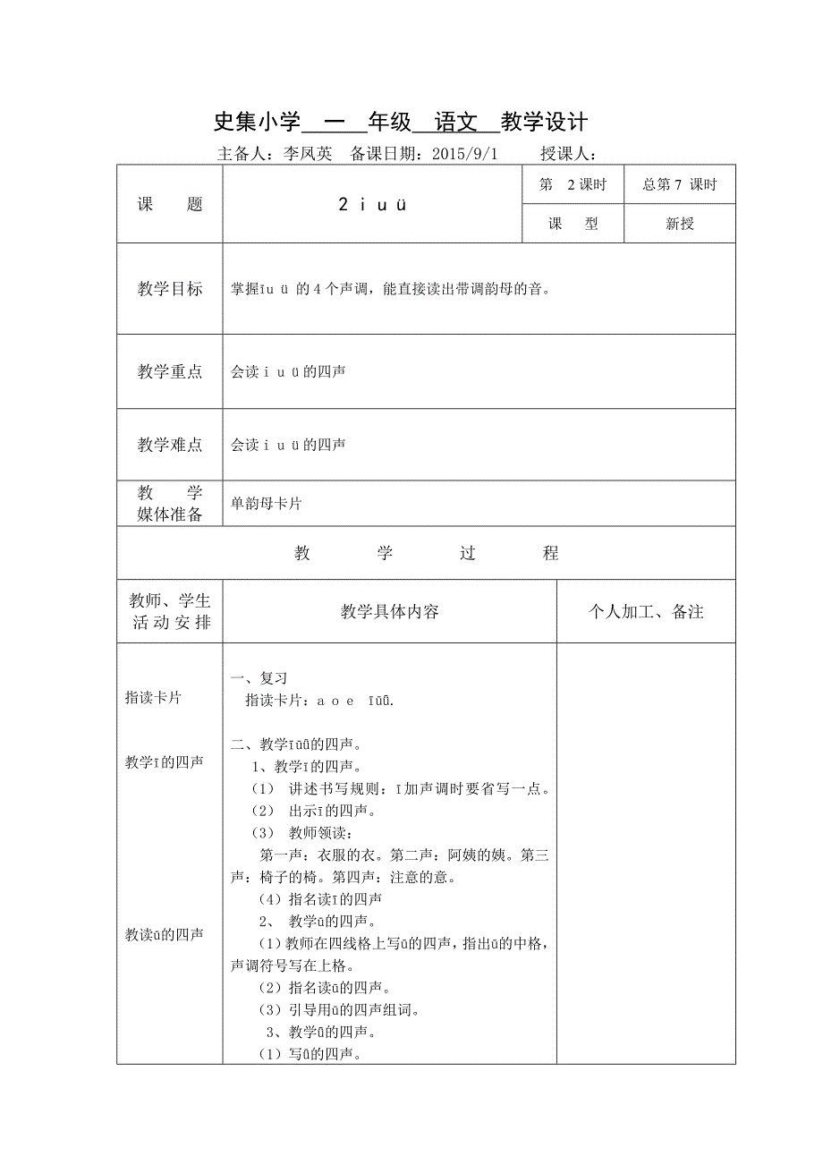 史集小学一年级语文2iu&#252;第二课时教学设计_第1页