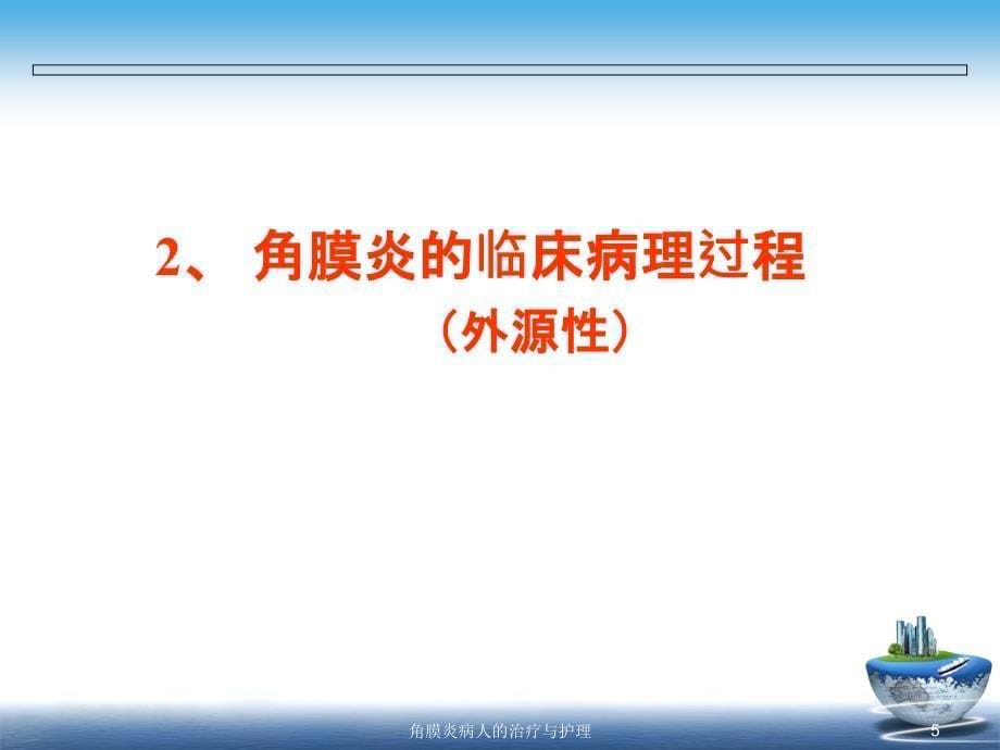 角膜炎病人的治疗与护理课件_第5页