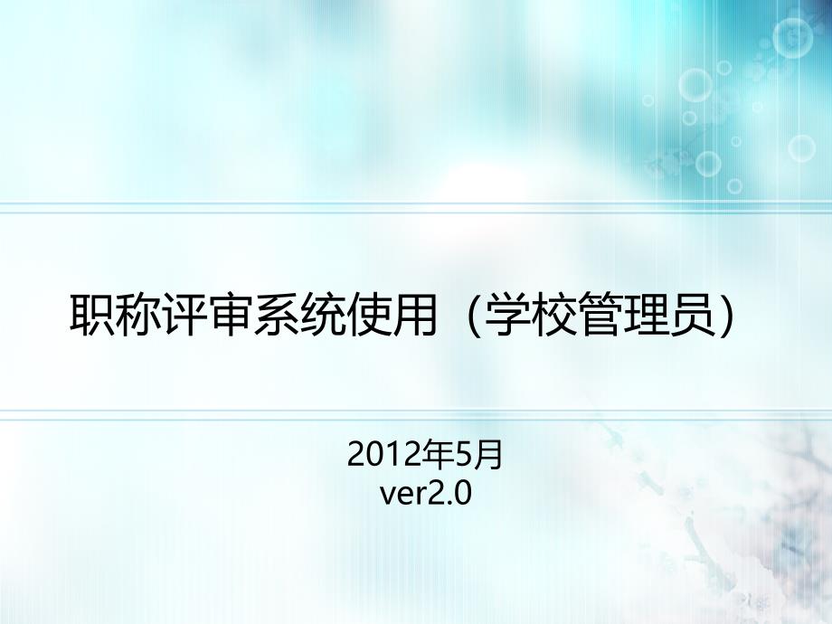 职称评审系统使用学校管理员_第1页