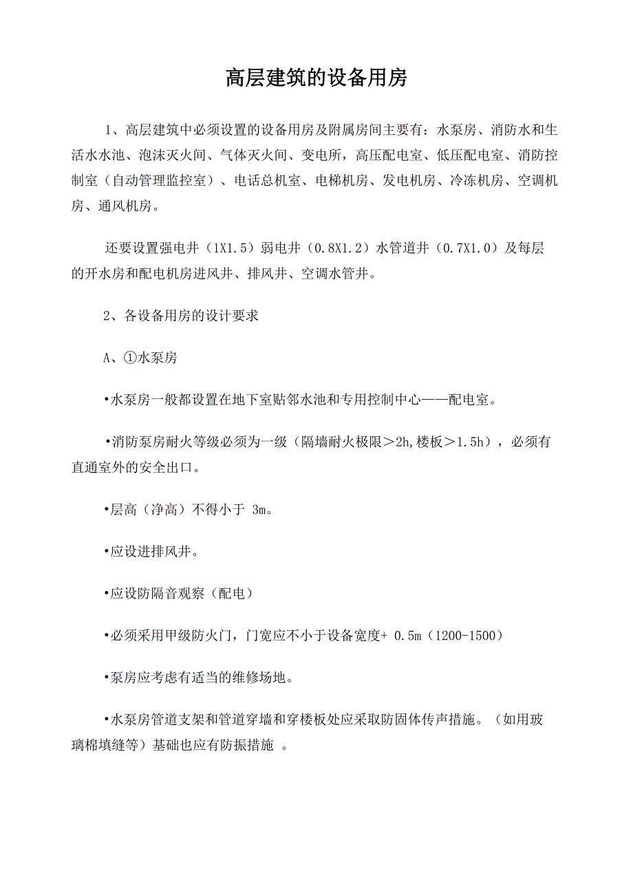 高层建筑的设备用房设计参考_第1页