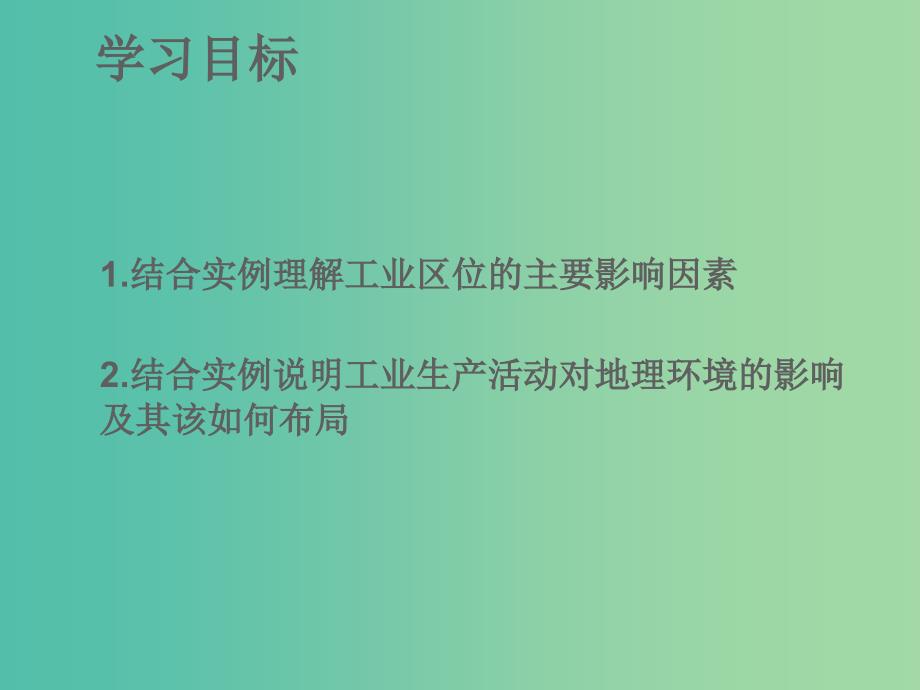 高中地理 3.3.1工业区位因素课件 湘教版必修2.ppt_第2页