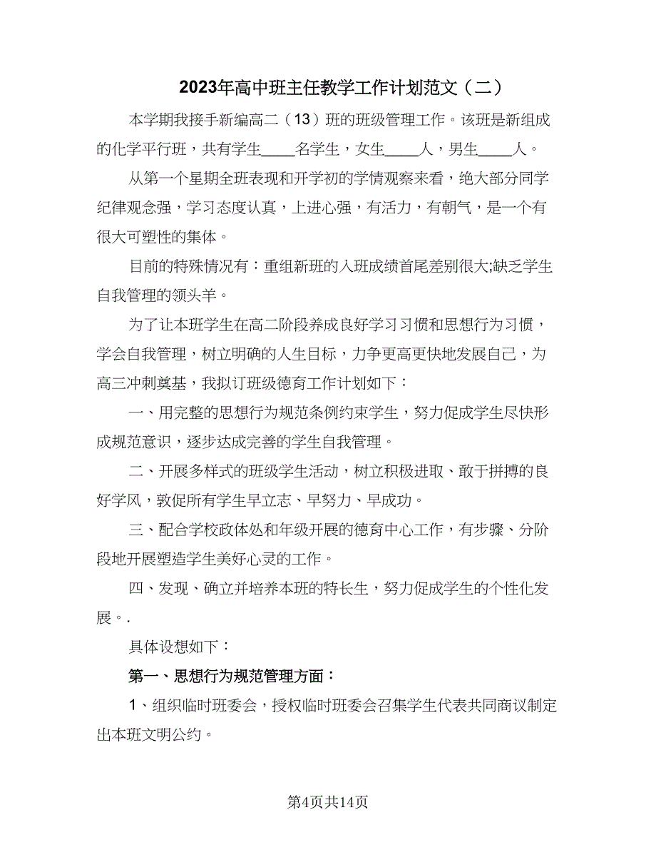 2023年高中班主任教学工作计划范文（五篇）.doc_第4页