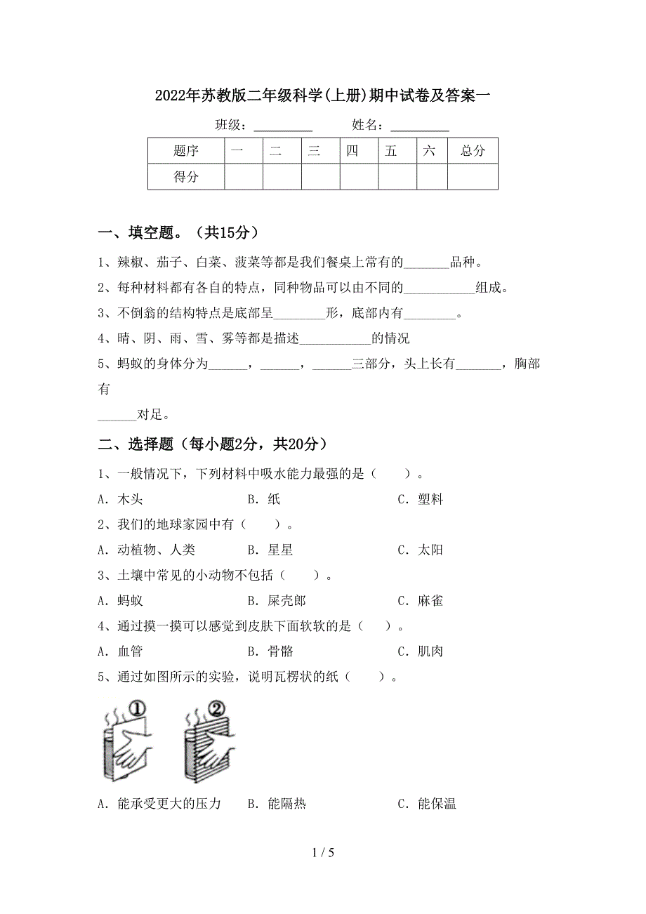2022年苏教版二年级科学(上册)期中试卷及答案一.doc_第1页