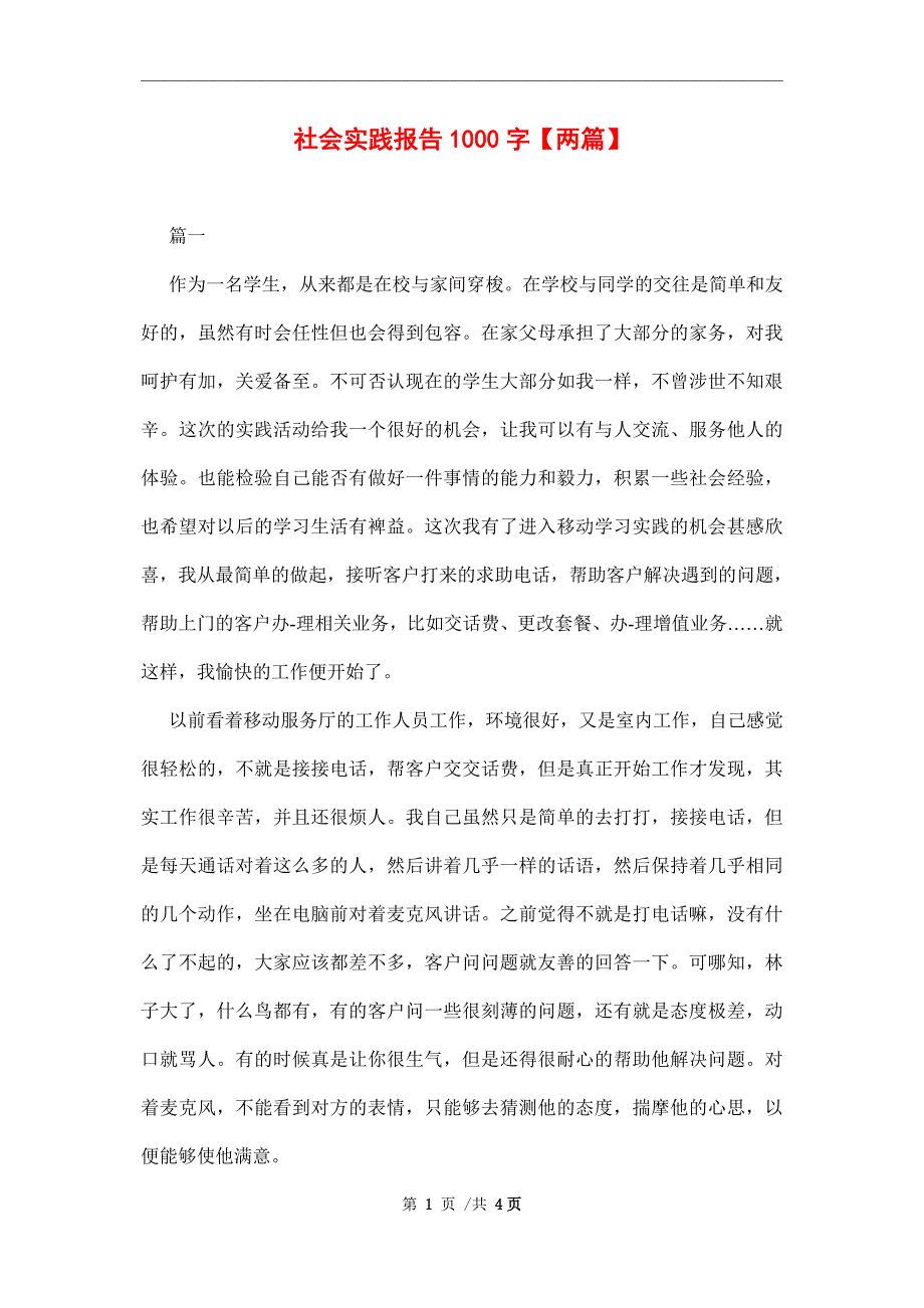 社会实践报告1000字【两篇】范文_第1页