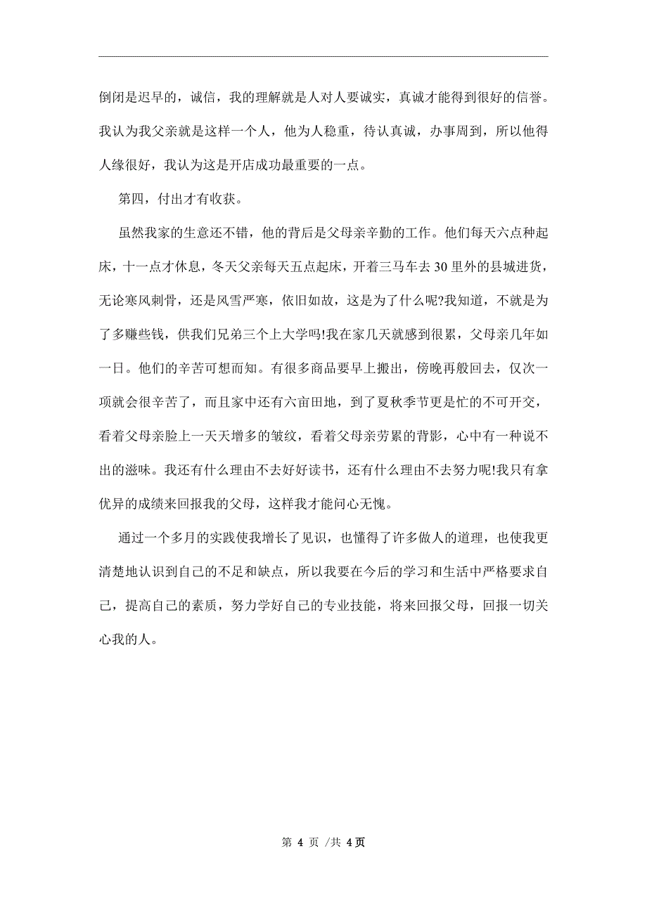 社会实践报告1000字【两篇】范文_第4页