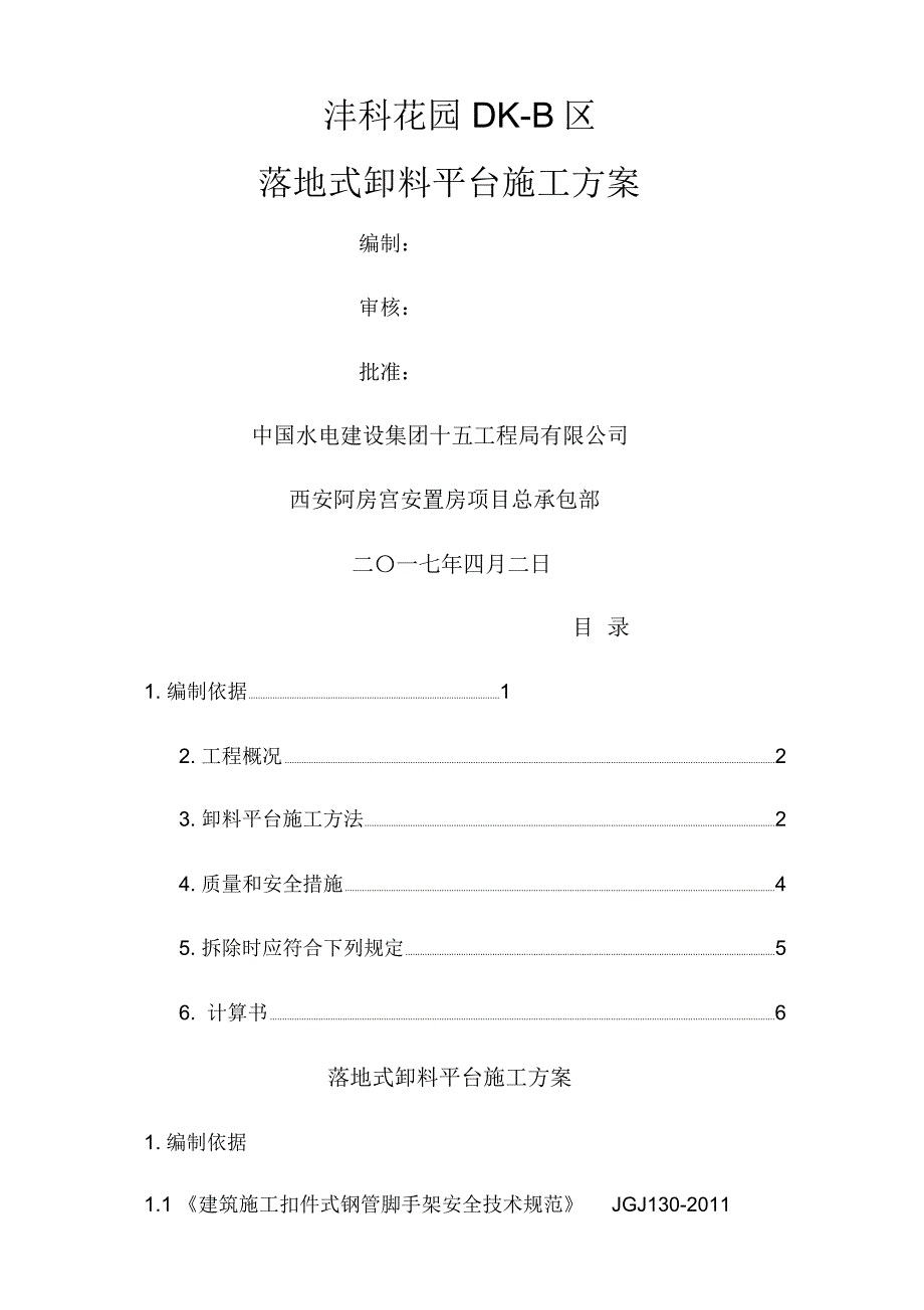 落地式卸料平台施工方案_第1页