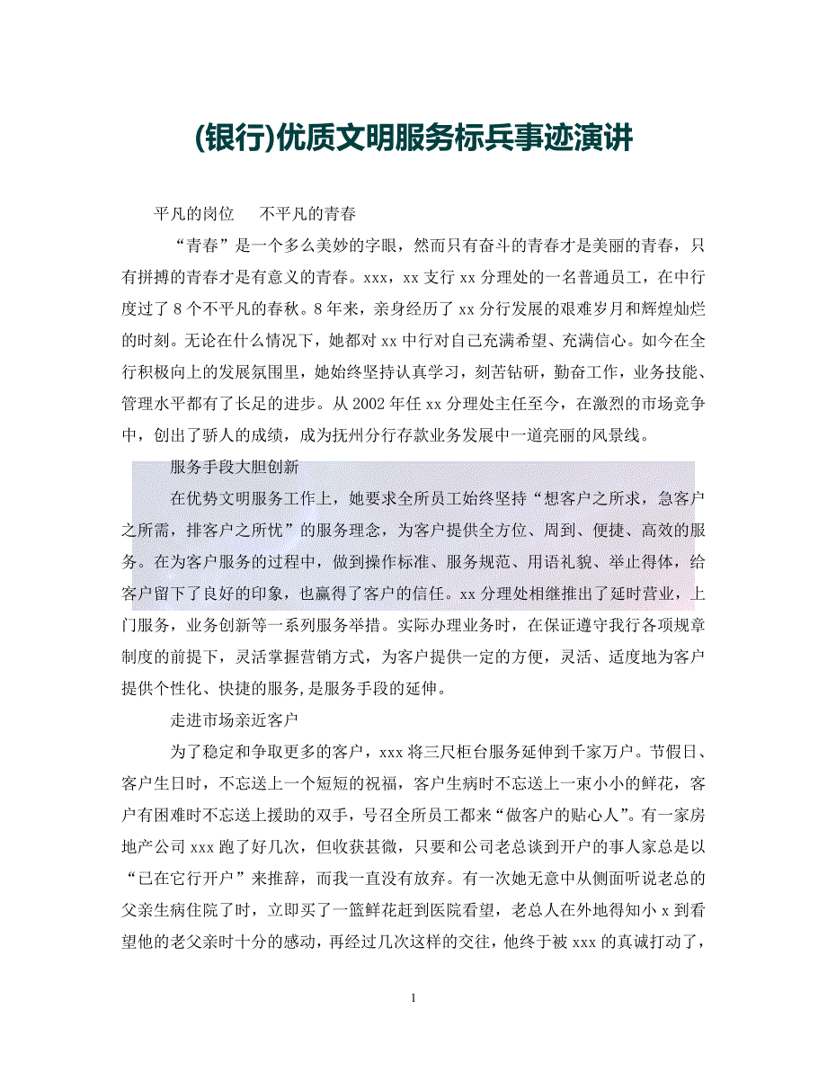 银行优质文明服务标兵事迹演讲通用_第1页