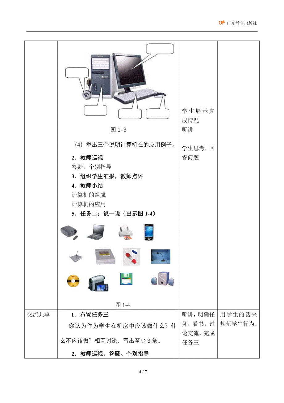 第1课认识计算机教学设计_第4页