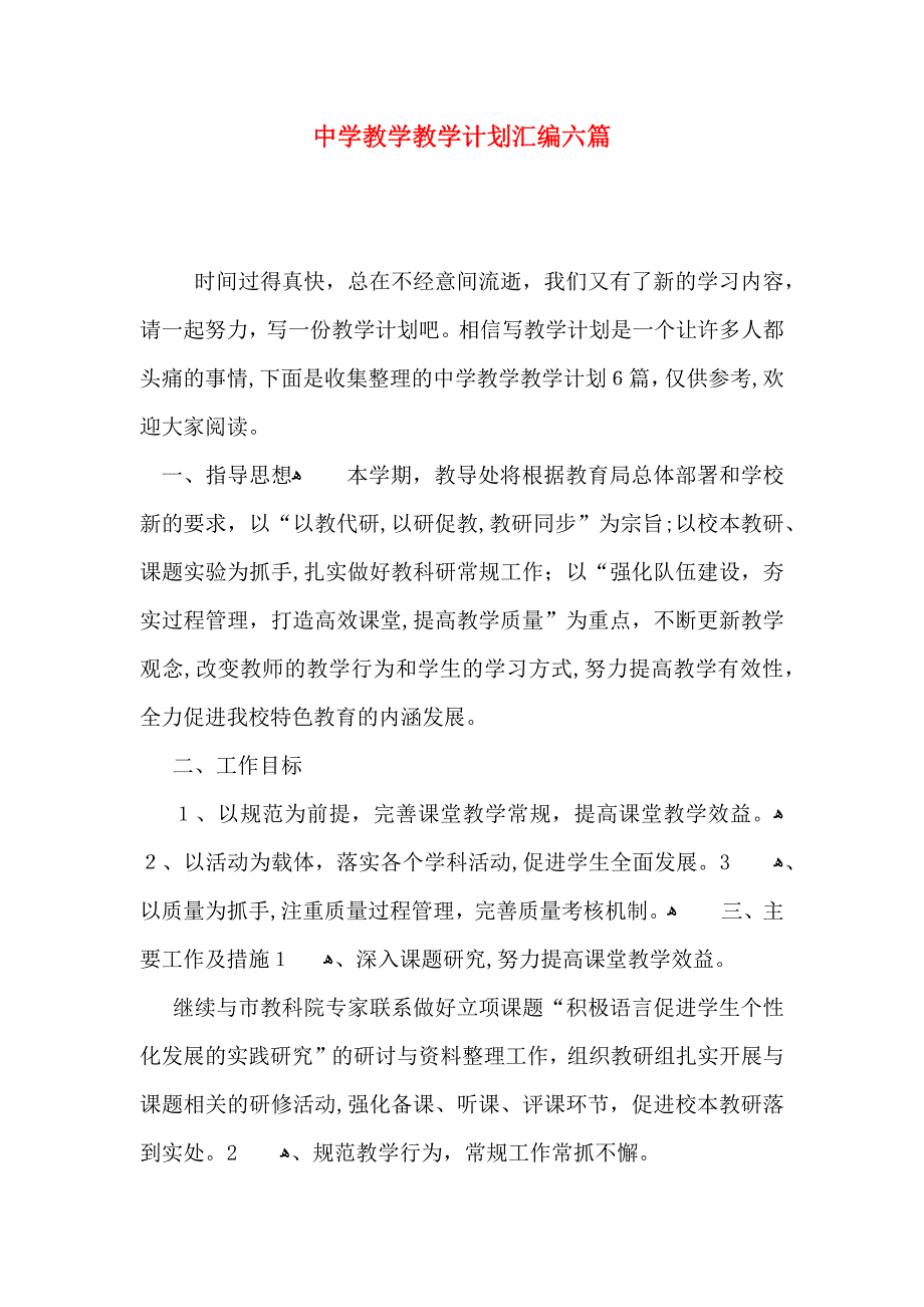 中学教学教学计划汇编六篇_第1页