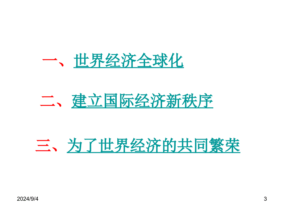 用6.2追求共同发展分解课件_第3页