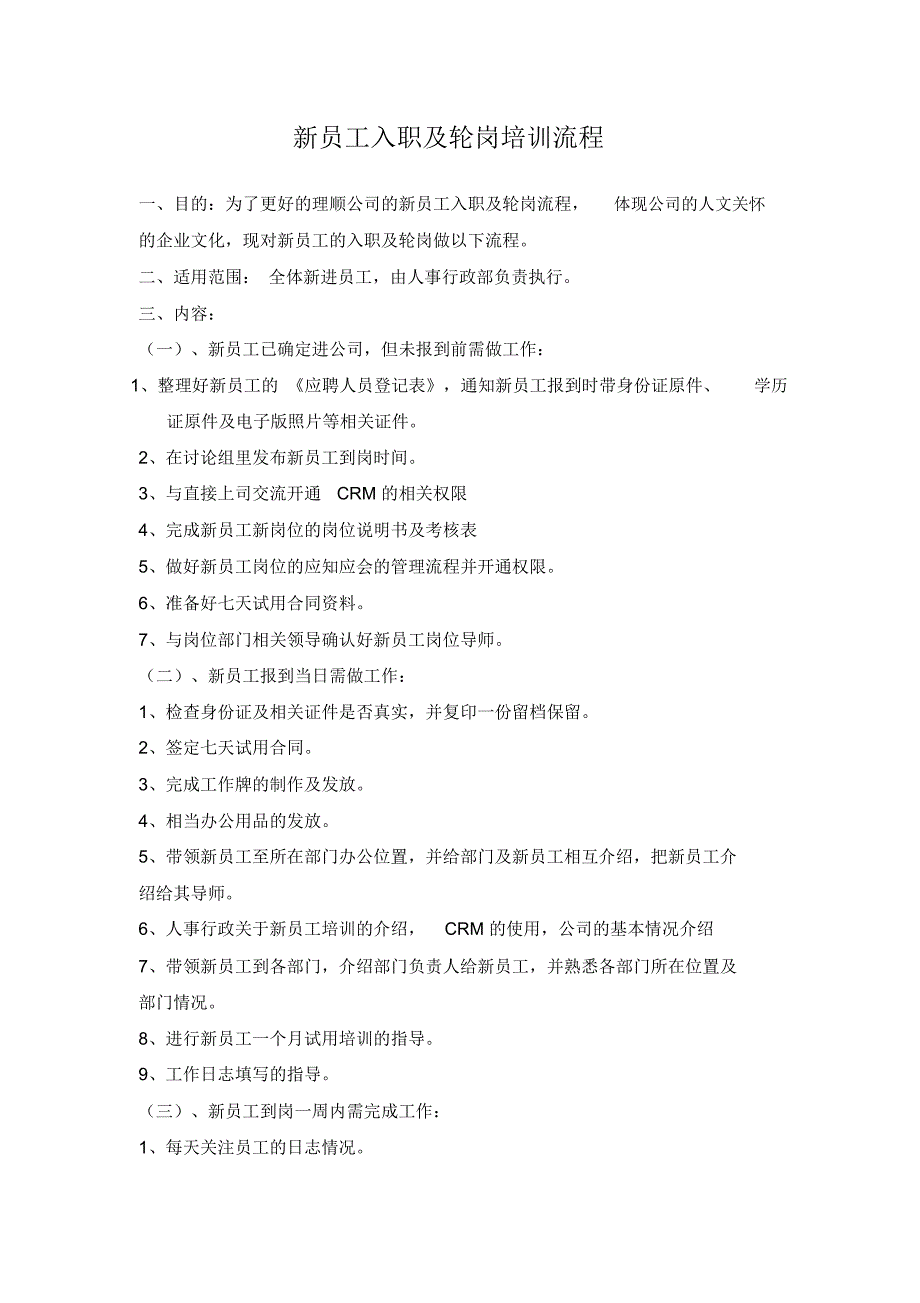 新员工入职及轮岗培训流程_第1页