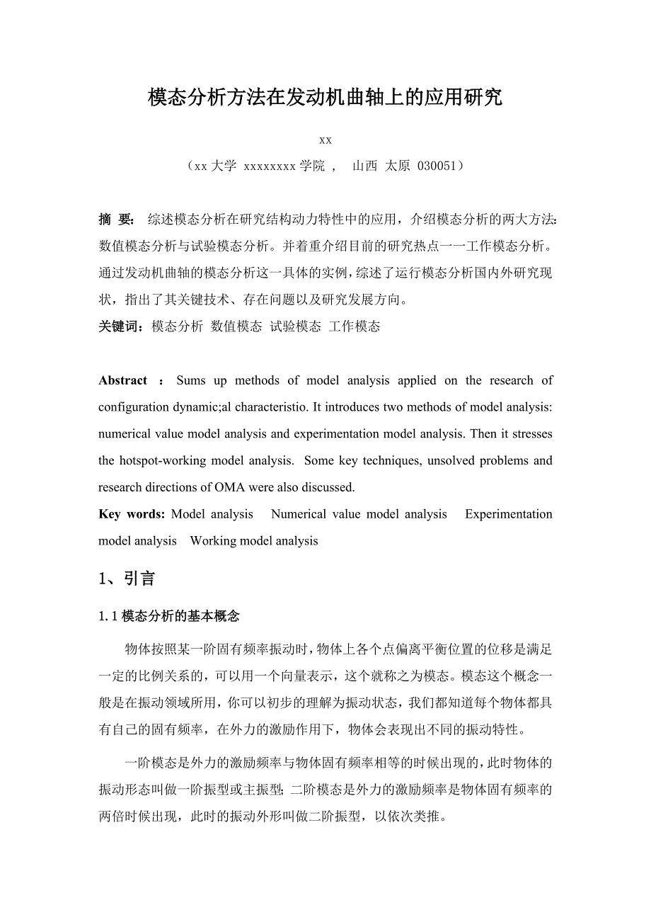 模态分析与参数识别.doc_第1页