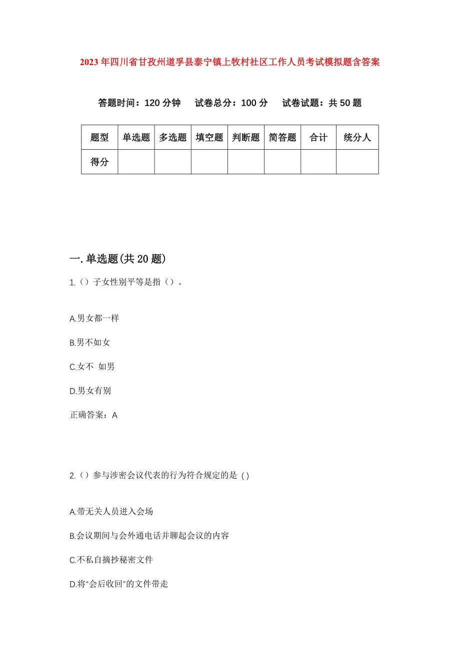 2023年四川省甘孜州道孚县泰宁镇上牧村社区工作人员考试模拟题含答案_第1页