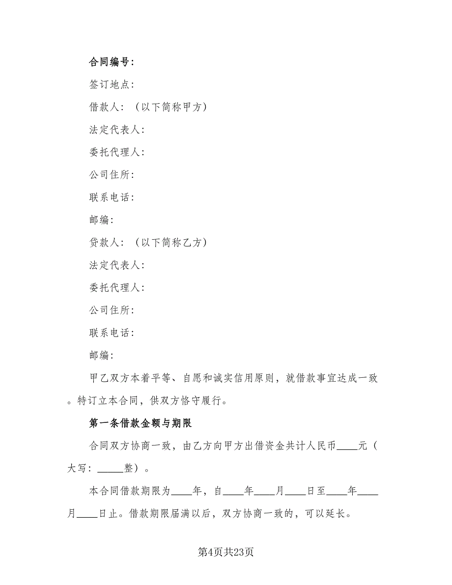 公司间借款合同（8篇）.doc_第4页