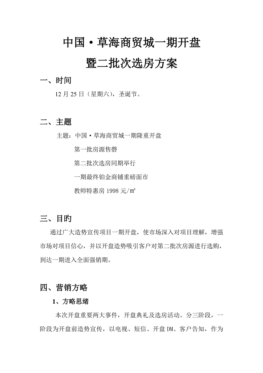 商贸城一期开盘方案_第1页