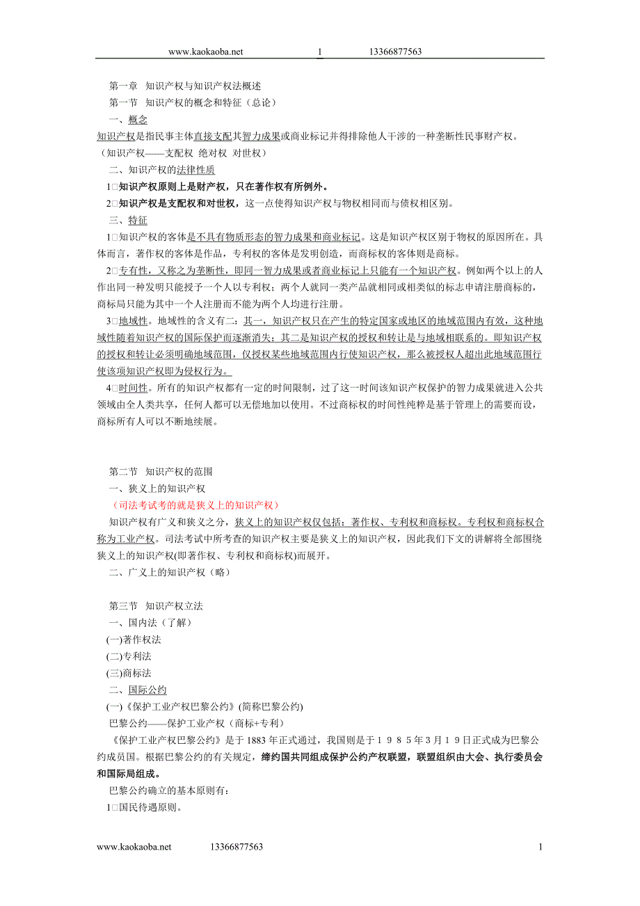 09中法网基础串讲席志国婚姻继承知产讲义.doc_第1页