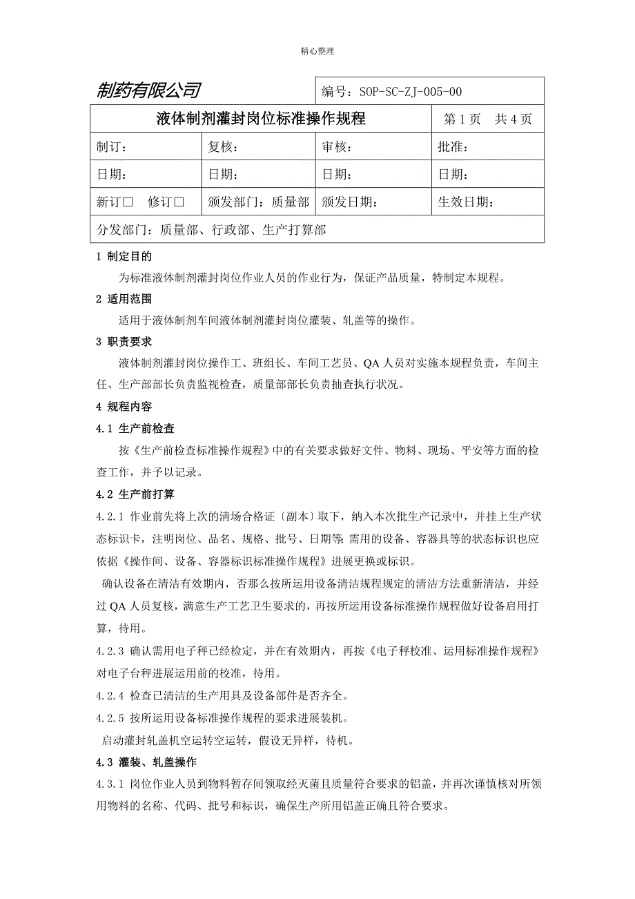 液体制剂灌封岗位标准操作规程_第1页