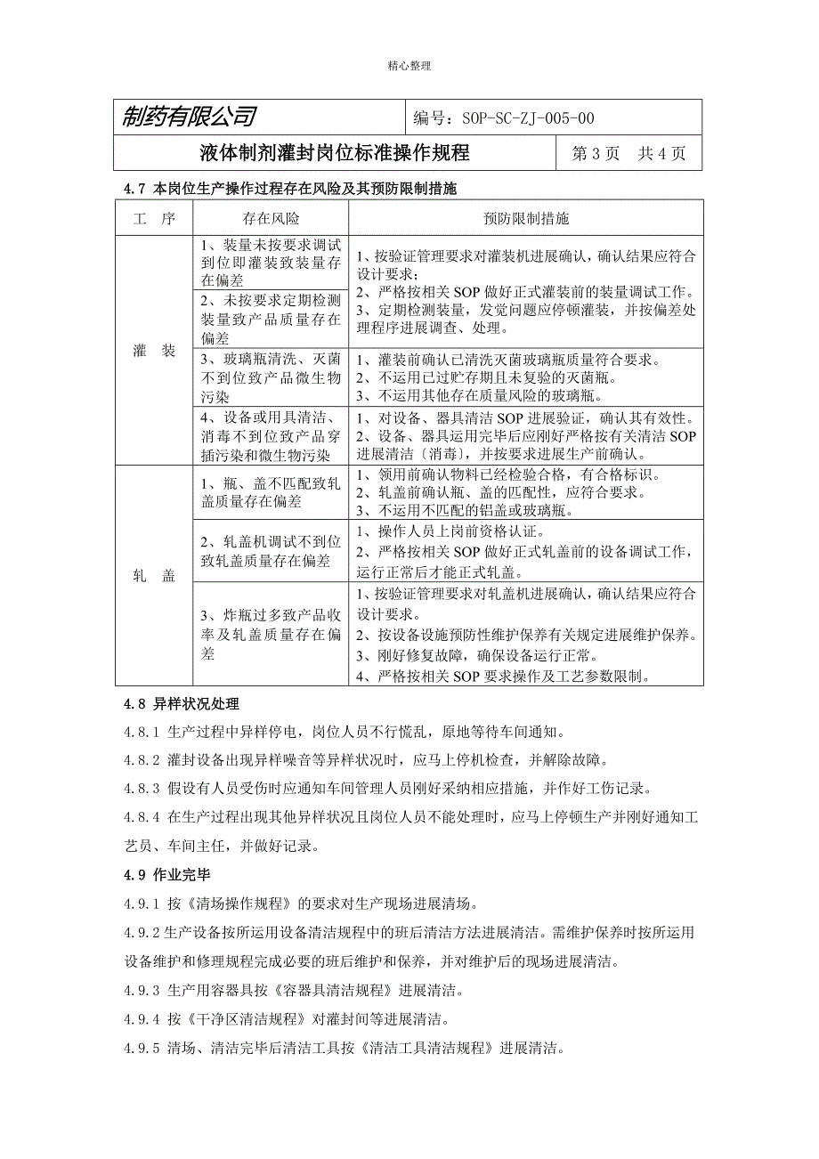 液体制剂灌封岗位标准操作规程_第3页