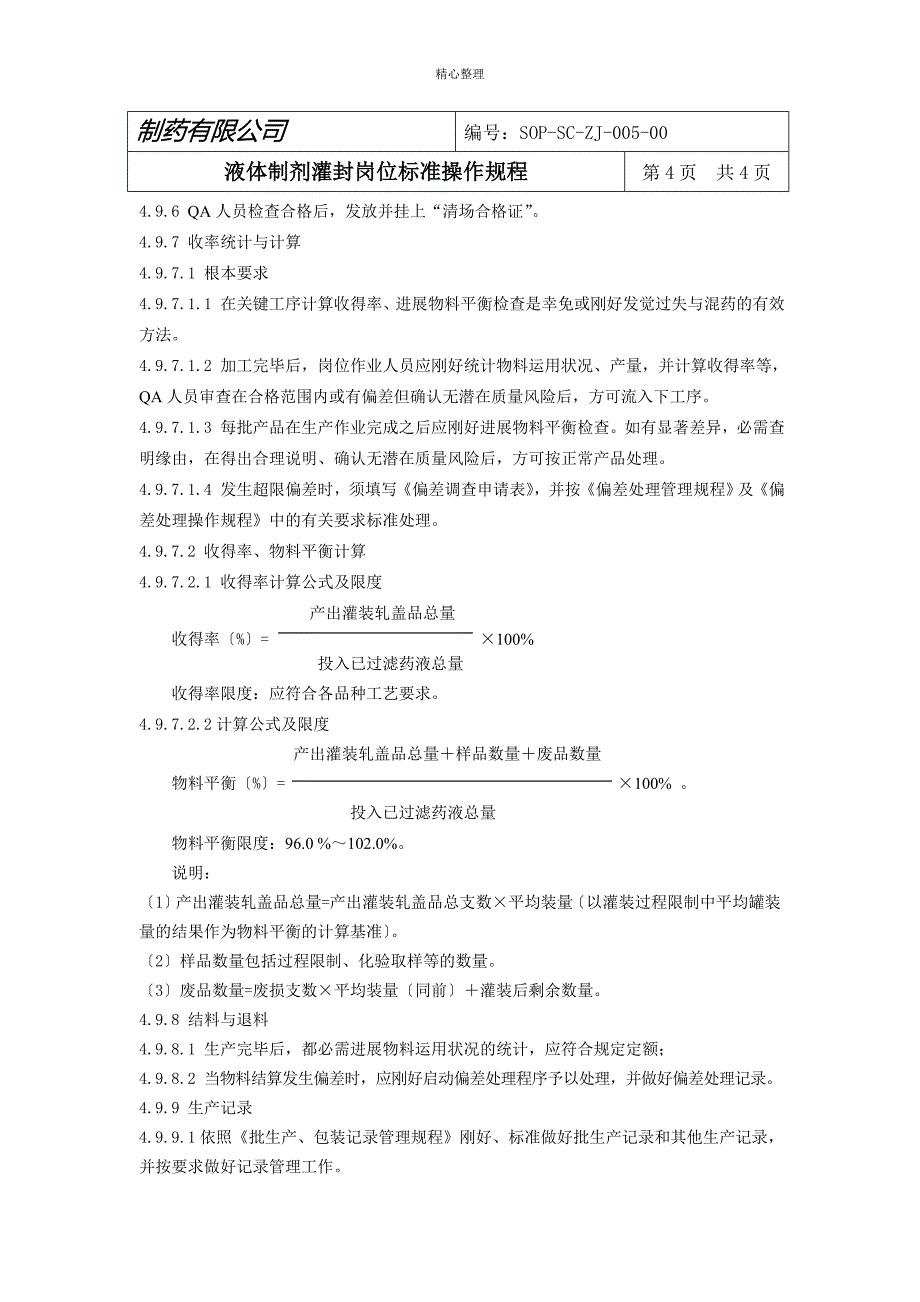 液体制剂灌封岗位标准操作规程_第4页