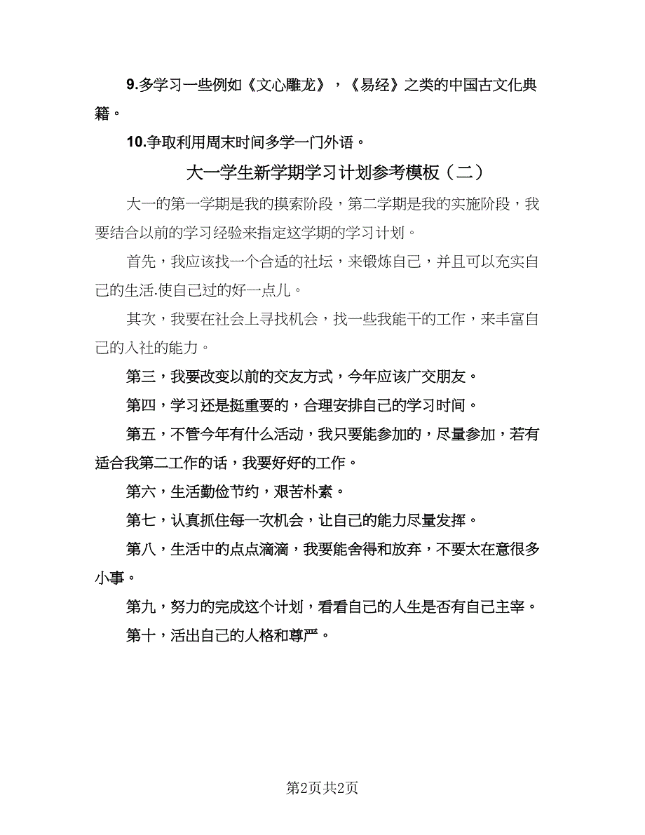 大一学生新学期学习计划参考模板（二篇）.doc_第2页