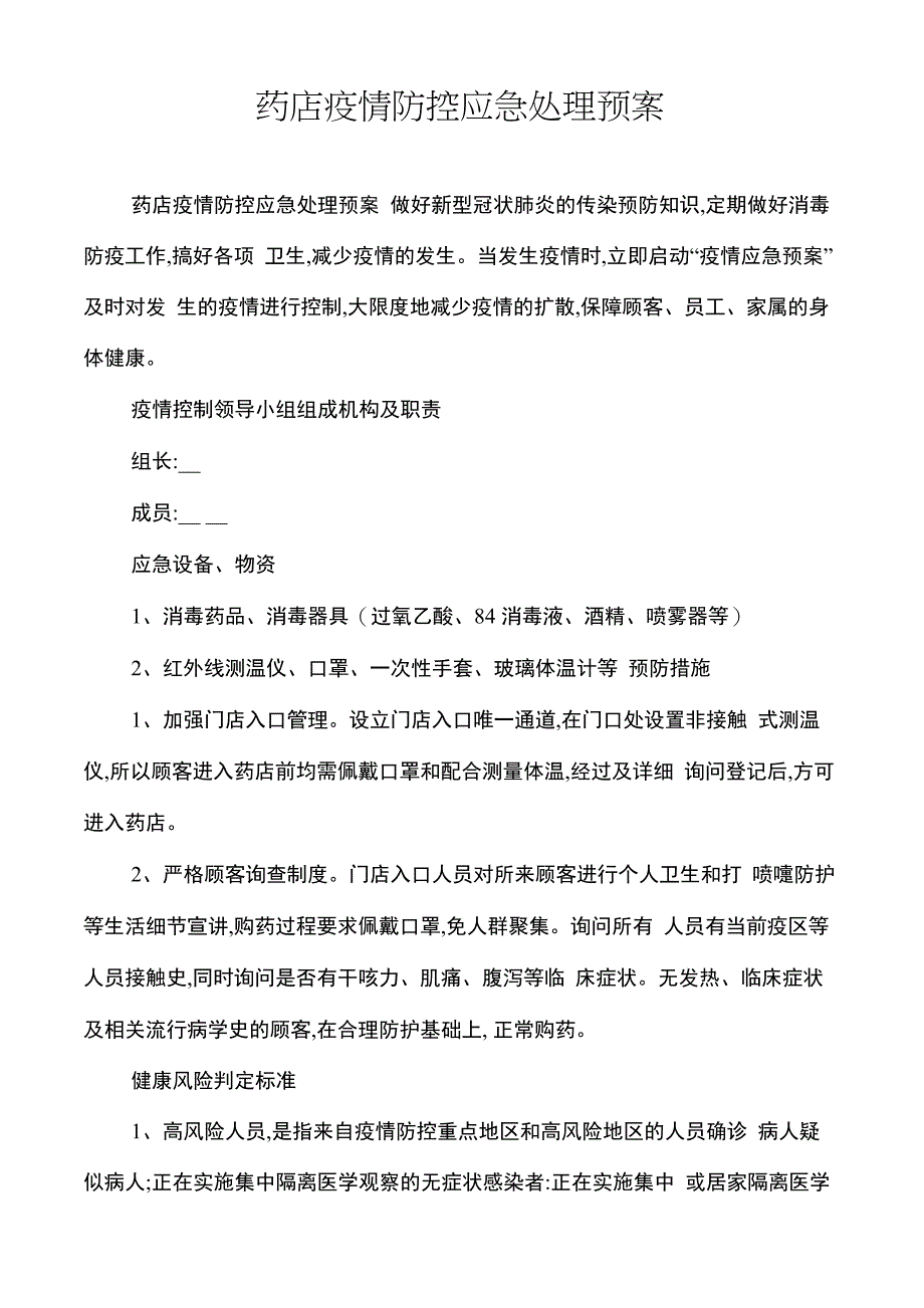 药店疫情防控应急处理预案_第1页