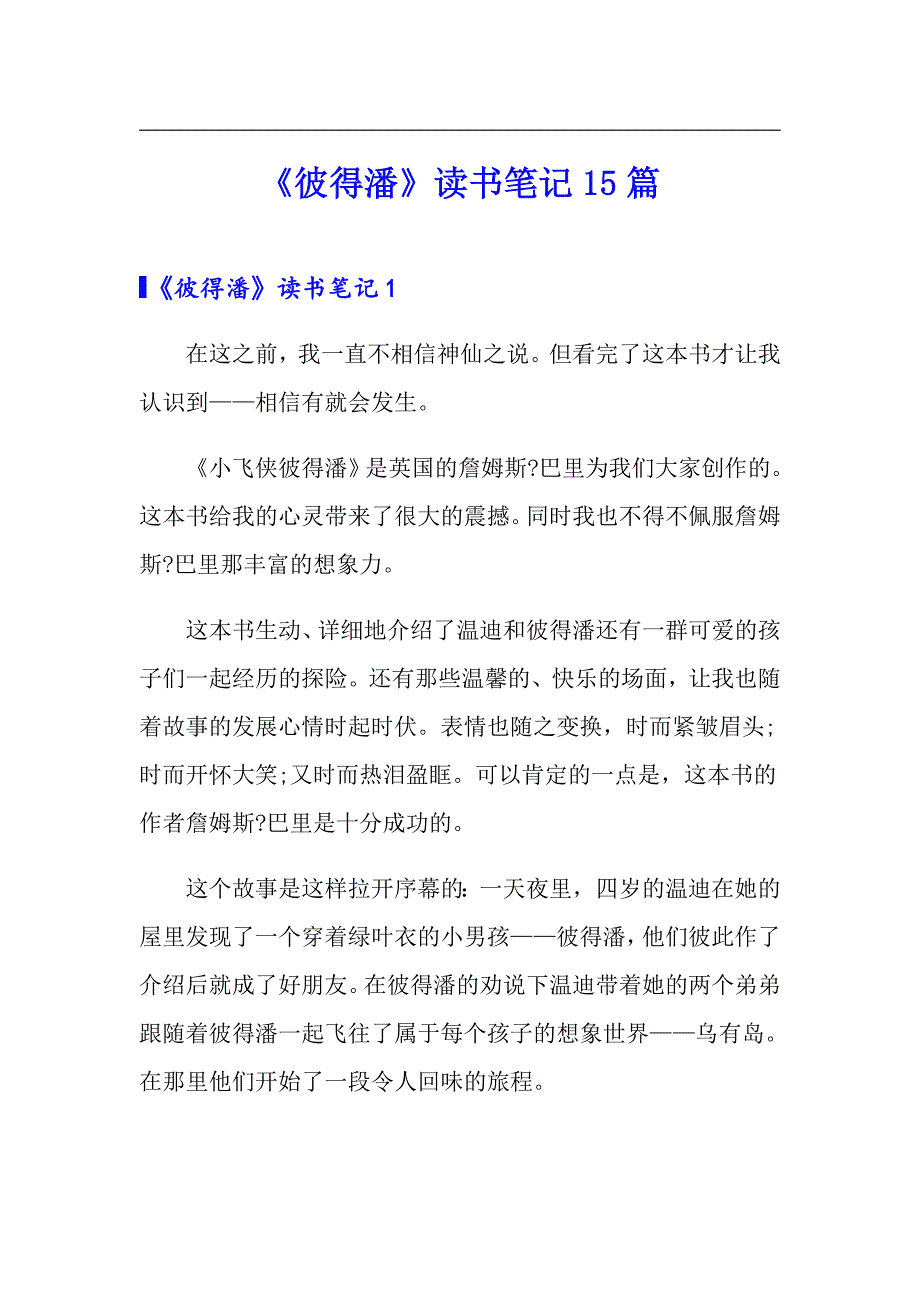 《彼得潘》读书笔记15篇_第1页