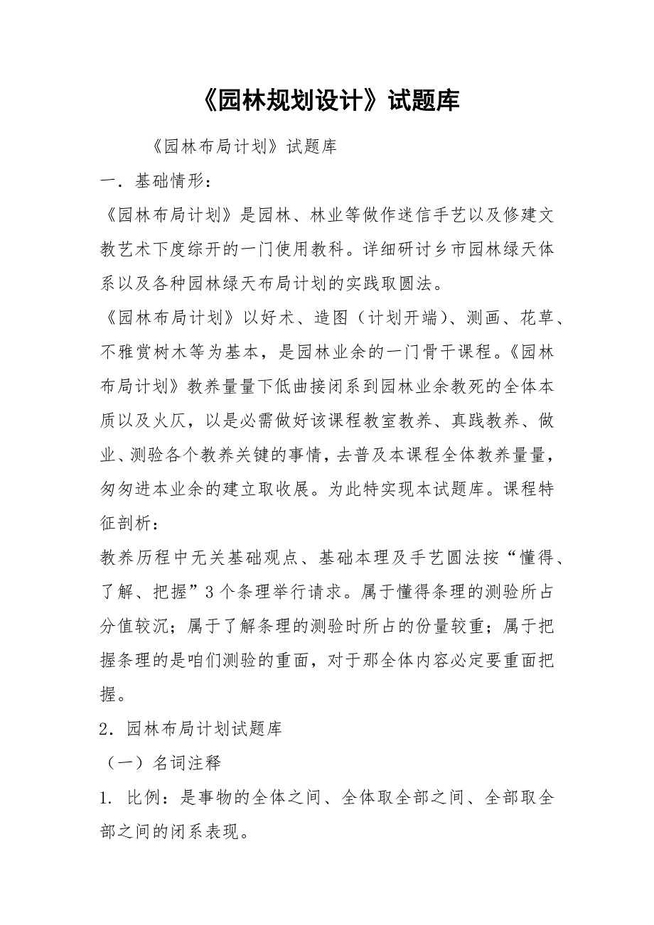 《园林规划设计》试题库.docx_第1页