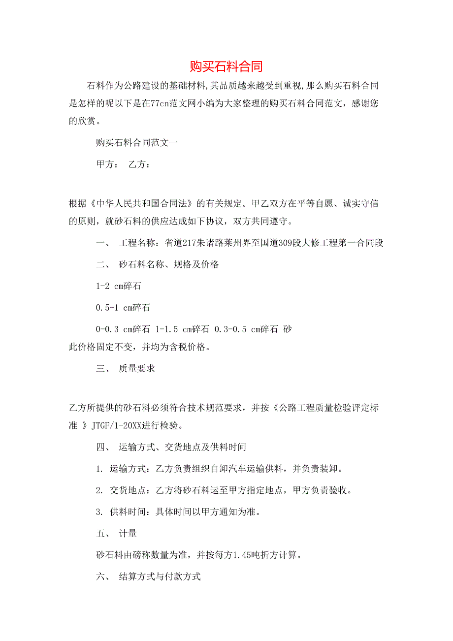 购买石料合同_第1页