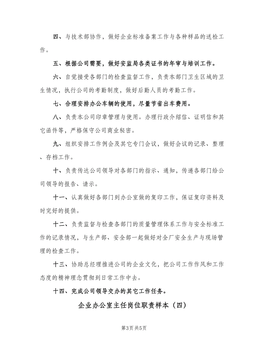 企业办公室主任岗位职责样本（5篇）_第3页