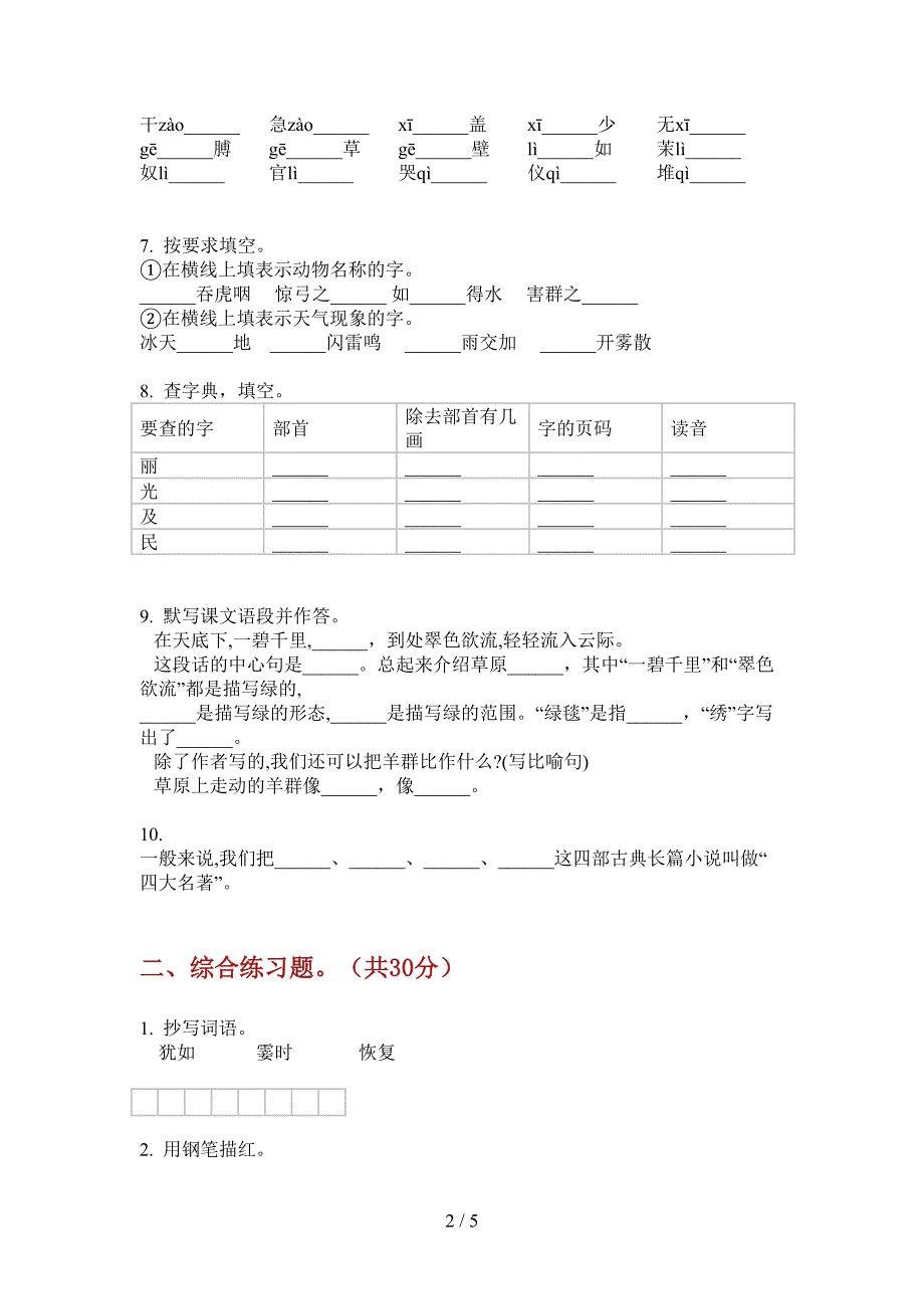 西师大版五年级语文上册期中模拟考试.doc_第2页