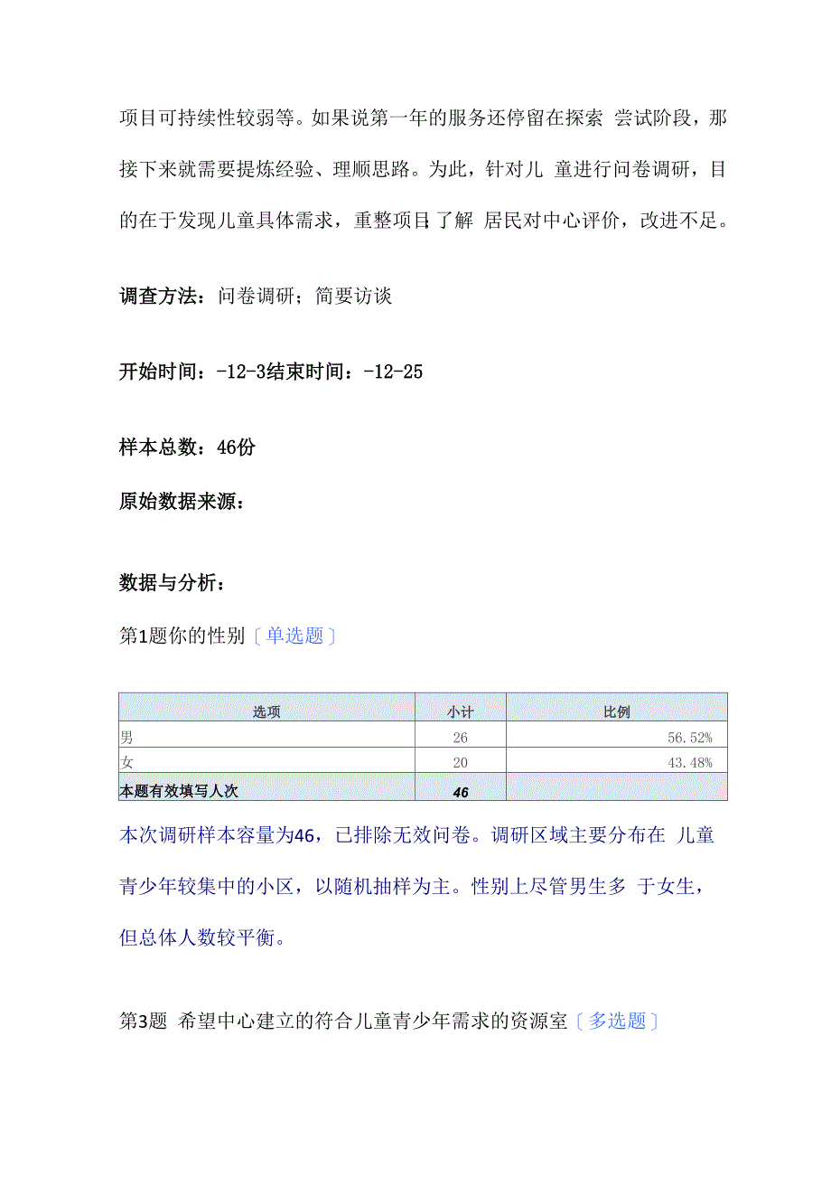 社区儿童青少年需求调查报告范本_第2页