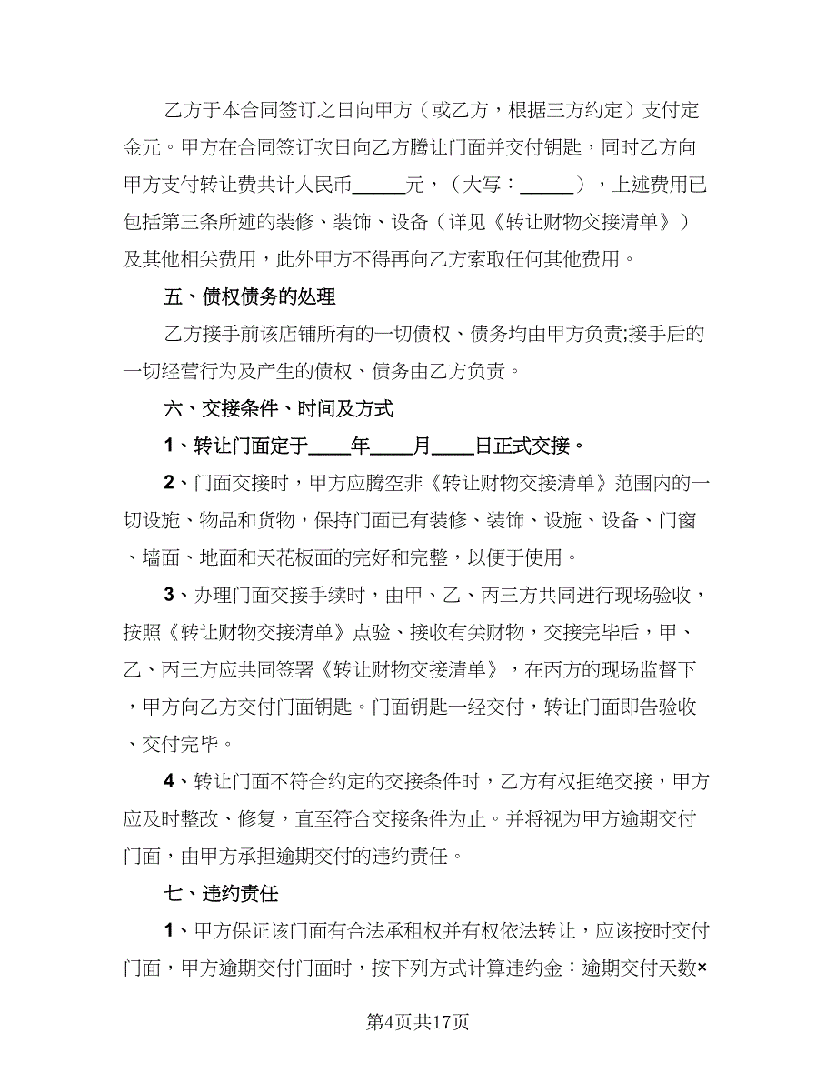 2023店铺转让协议格式版（8篇）_第4页